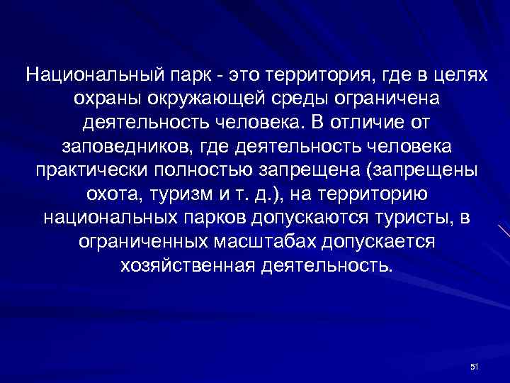 Национальный парк - это территория, где в целях охраны окружающей среды ограничена деятельность человека.