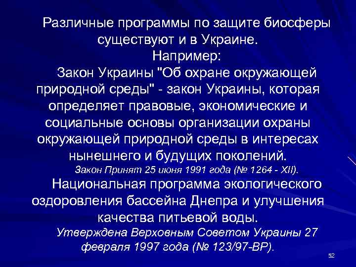 Различные программы по защите биосферы существуют и в Украине. Например: Закон Украины "Об охране