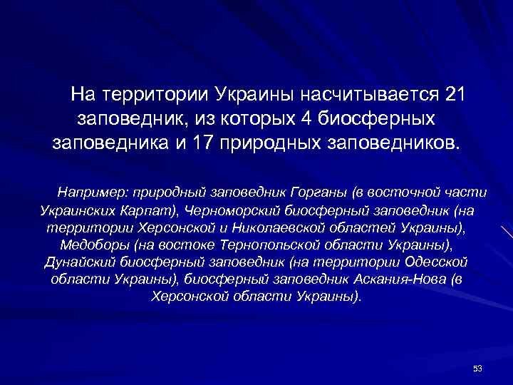 На территории Украины насчитывается 21 заповедник, из которых 4 биосферных заповедника и 17 природных