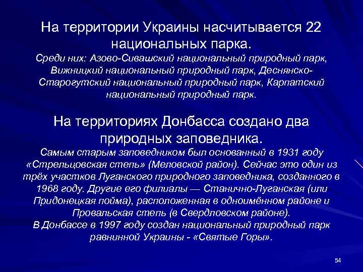 На территории Украины насчитывается 22 национальных парка. Среди них: Азово-Сивашский национальный природный парк, Вижницкий