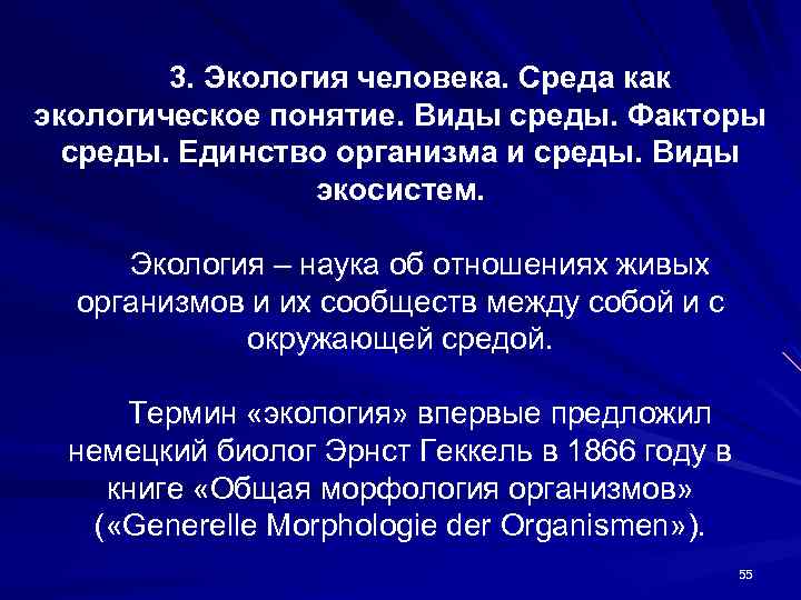 3. Экология человека. Среда как экологическое понятие. Виды среды. Факторы среды. Единство организма и