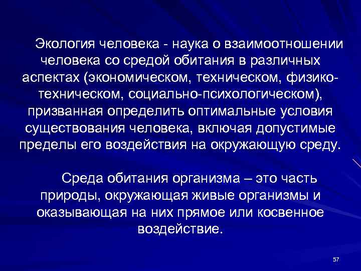 Наука взаимодействия человека. Экология человека. Экология человеческих отношений. Экология человека как наука. Наука о взаимодействии человека со средой обитания в различных.