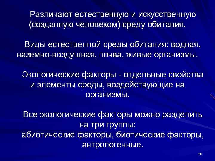 Различают естественную и искусственную (созданную человеком) среду обитания. Виды естественной среды обитания: водная, наземно-воздушная,