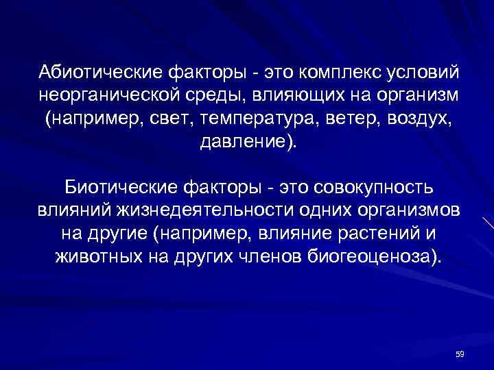 Абиотические факторы - это комплекс условий неорганической среды, влияющих на организм (например, свет, температура,