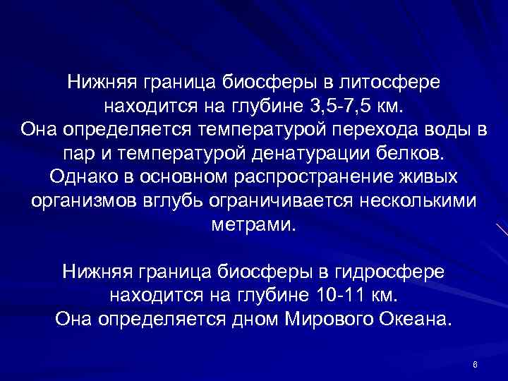 Нижняя граница биосферы в литосфере находится на глубине 3, 5 -7, 5 км. Она