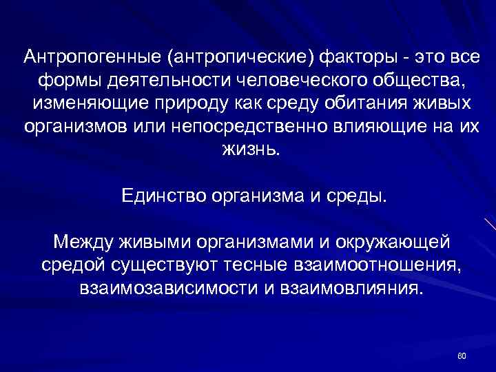 Антропогенные (антропические) факторы - это все формы деятельности человеческого общества, изменяющие природу как среду