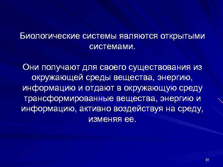 Биологические системы являются открытыми системами. Они получают для своего существования из окружающей среды вещества,