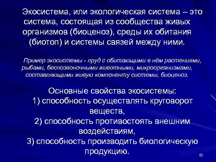 Экосистема, или экологическая система – это система, состоящая из сообщества живых организмов (биоценоз), среды