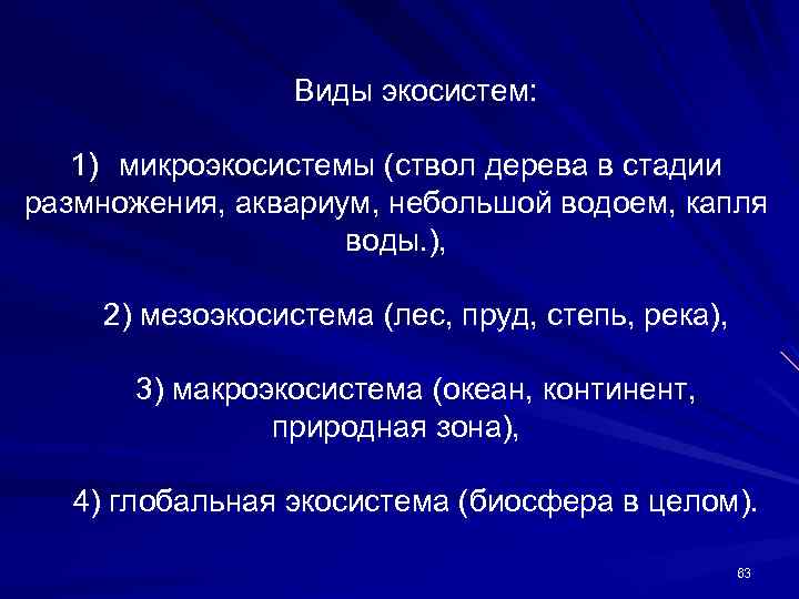 Виды экосистем: 1) микроэкосистемы (ствол дерева в стадии размножения, аквариум, небольшой водоем, капля воды.