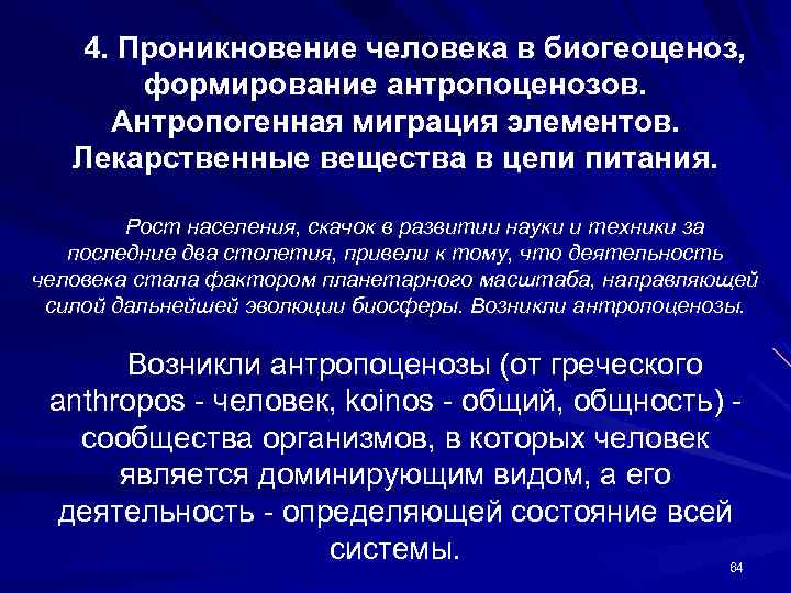 Обеспеченное существование. Антропоценоз. Антропоценоз в экологии. Примеры антропоценозов. Антропоценозы понятие.