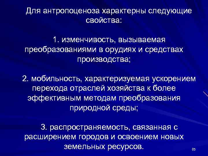 Для антропоценоза характерны следующие свойства: 1. изменчивость, вызываемая преобразованиями в орудиях и средствах производства;