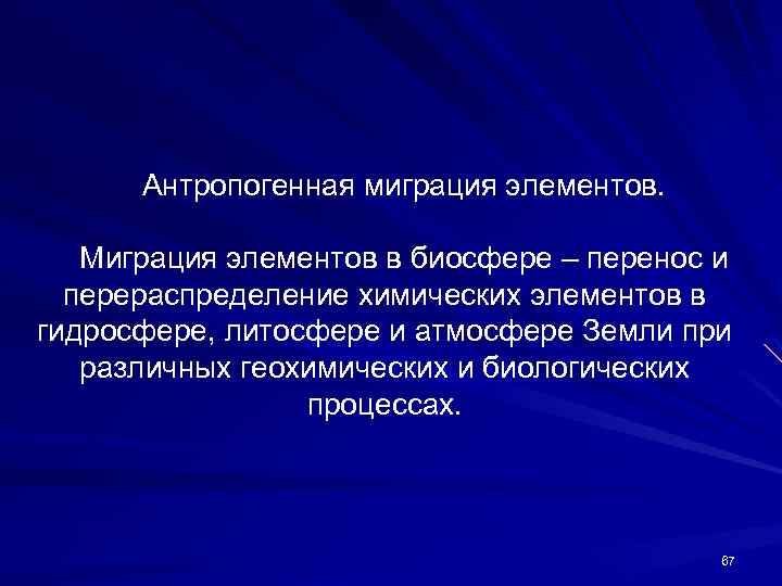 Антропогенная миграция элементов. Миграция элементов в биосфере – перенос и перераспределение химических элементов в