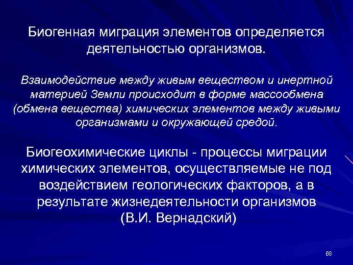 Биогенная миграция элементов определяется деятельностью организмов. Взаимодействие между живым веществом и инертной материей Земли