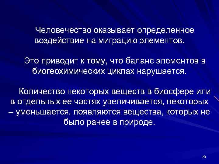 Человечество оказывает определенное воздействие на миграцию элементов. Это приводит к тому, что баланс элементов