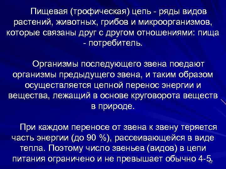 Пищевая (трофическая) цепь - ряды видов растений, животных, грибов и микроорганизмов, которые связаны друг