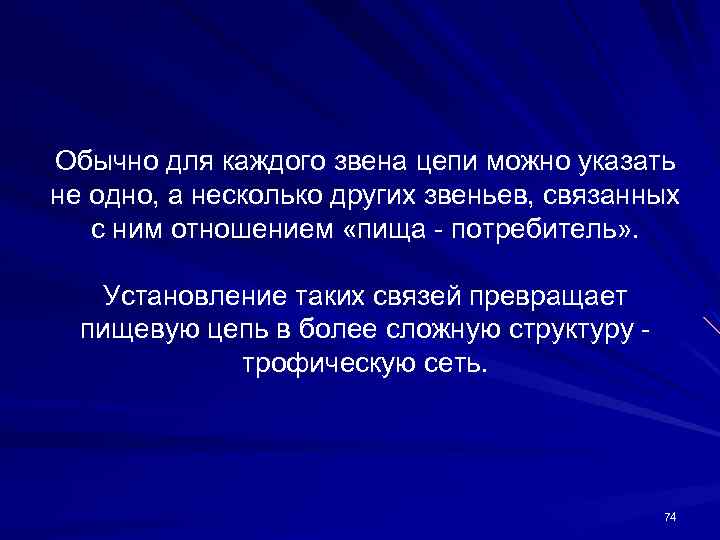 Обычно для каждого звена цепи можно указать не одно, а несколько других звеньев, связанных