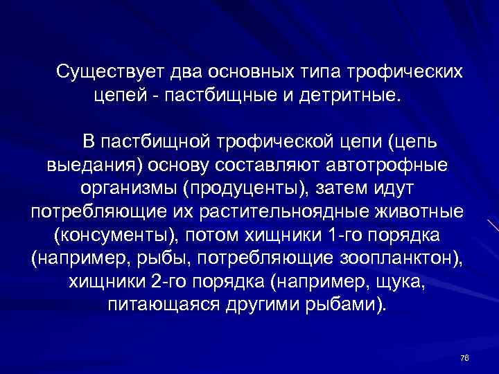 Существует два основных типа трофических цепей - пастбищные и детритные. В пастбищной трофической цепи