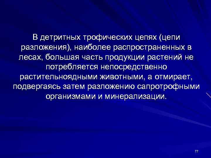 В детритных трофических цепях (цепи разложения), наиболее распространенных в лесах, большая часть продукции растений