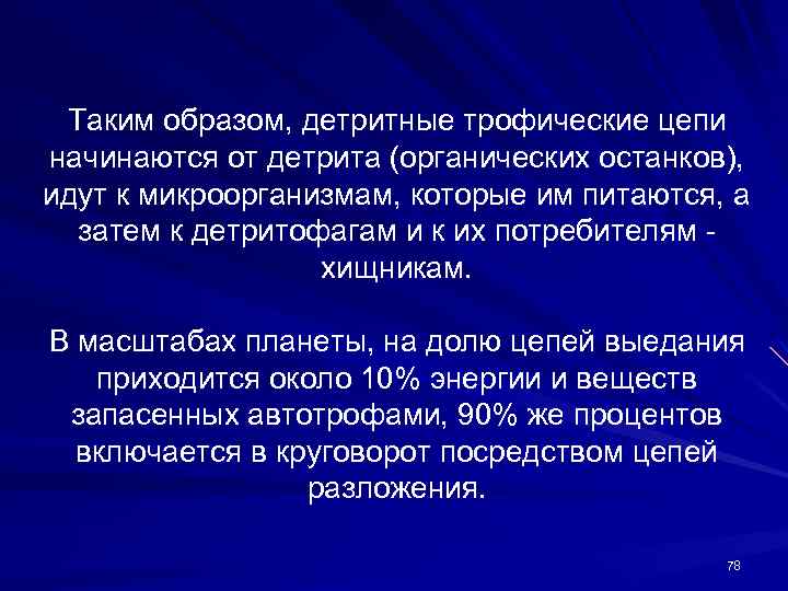 Таким образом, детритные трофические цепи начинаются от детрита (органических останков), идут к микроорганизмам, которые