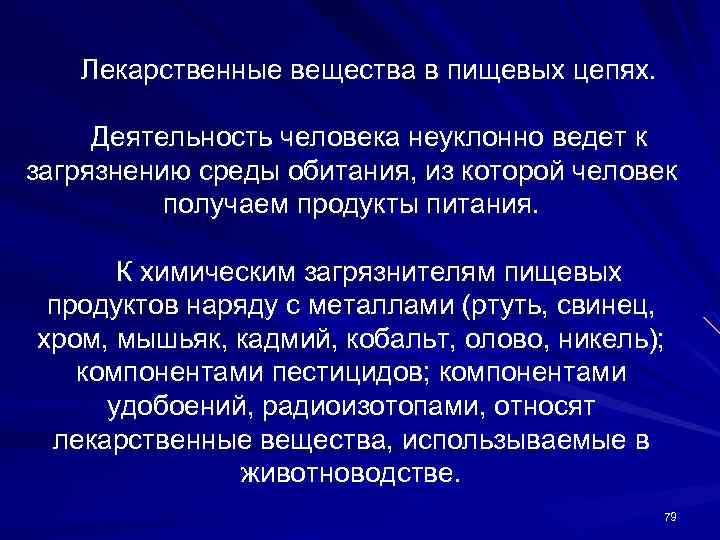 Лекарственные вещества в пищевых цепях. Деятельность человека неуклонно ведет к загрязнению среды обитания, из