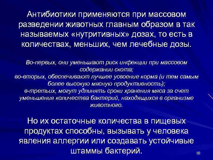 Антибиотики применяются при массовом разведении животных главным образом в так называемых «нутритивных» дозах, то