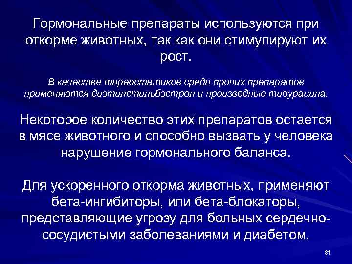 Гормональные препараты используются при откорме животных, так как они стимулируют их рост. В качестве