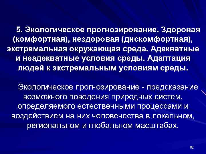 5. Экологическое прогнозирование. Здоровая (комфортная), нездоровая (дискомфортная), экстремальная окружающая среда. Адекватные и неадекватные условия