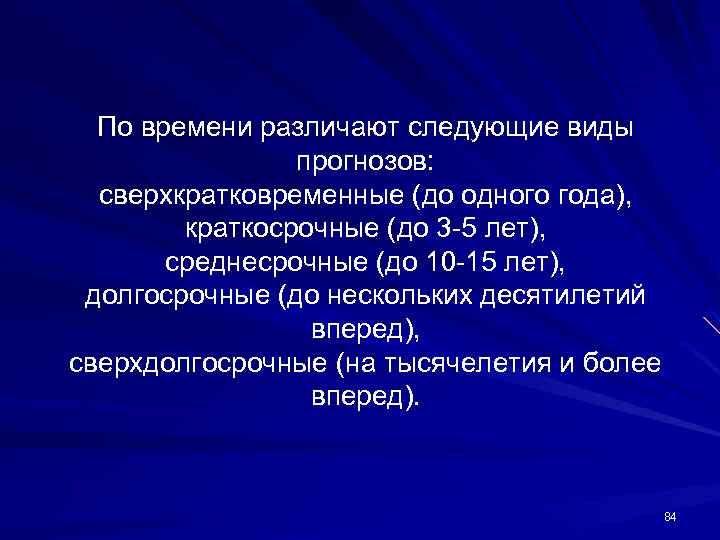 По времени различают следующие виды прогнозов: сверхкратковременные (до одного года), краткосрочные (до 3 -5