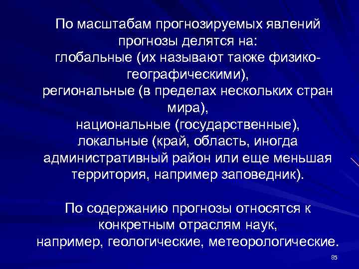 По масштабам прогнозируемых явлений прогнозы делятся на: глобальные (их называют также физикогеографическими), региональные (в