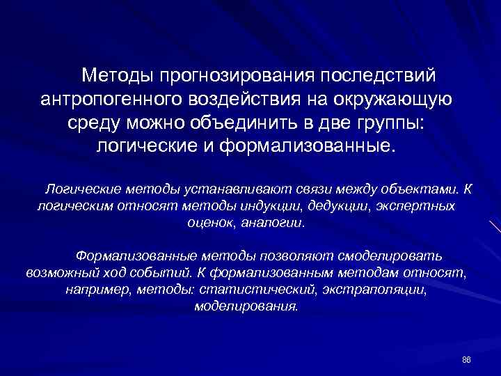 Методы прогнозирования последствий антропогенного воздействия на окружающую среду можно объединить в две группы: логические