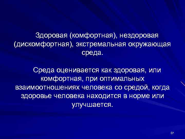 Здоровая (комфортная), нездоровая (дискомфортная), экстремальная окружающая среда. Среда оценивается как здоровая, или комфортная, при