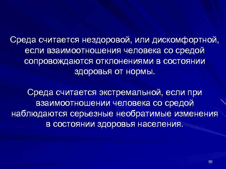 Обеспеченное существование. Дискомфортная среда. Необратимое состояние организма человека?. Виды среды сопровождающих человека. Как считается среда.