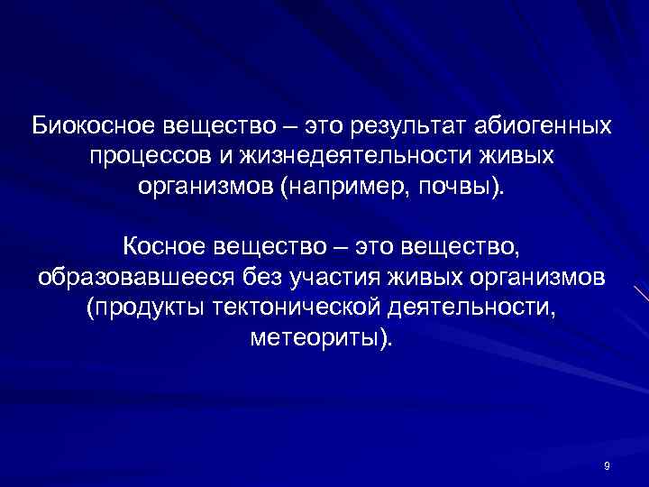 Биокосное вещество – это результат абиогенных процессов и жизнедеятельности живых организмов (например, почвы). Косное