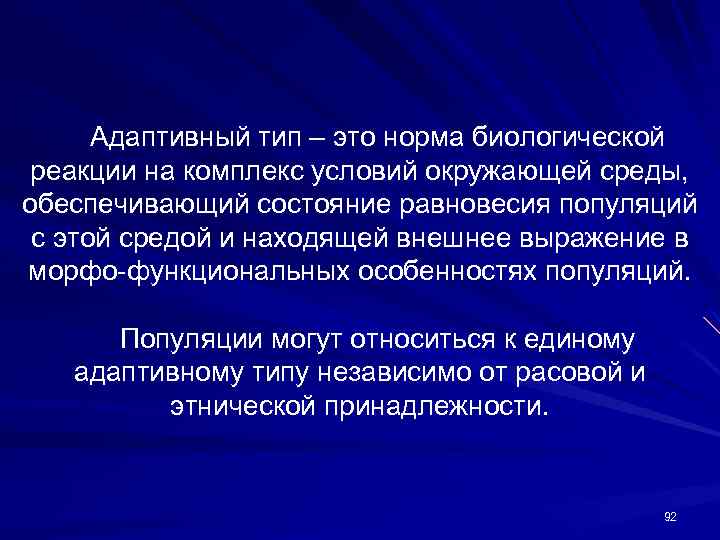 Адаптивный тип – это норма биологической реакции на комплекс условий окружающей среды, обеспечивающий состояние