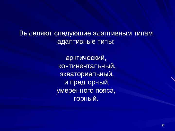 Выделяют следующие адаптивным типам адаптивные типы: арктический, континентальный, экваториальный, и предгорный, умеренного пояса, горный.