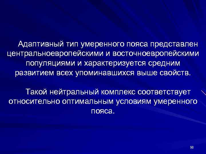 Адаптивный тип умеренного пояса представлен центральноевропейскими и восточноевропейскими популяциями и характеризуется средним развитием всех