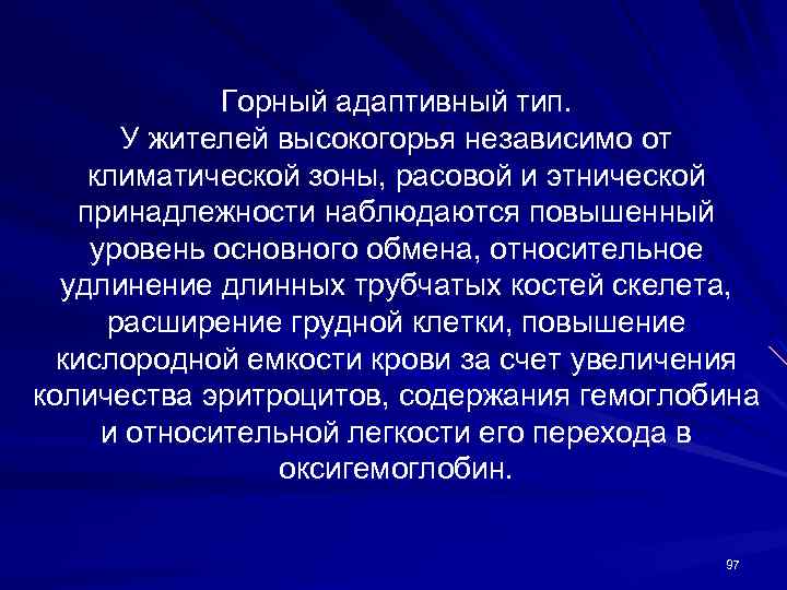 Горный адаптивный тип. У жителей высокогорья независимо от климатической зоны, расовой и этнической принадлежности