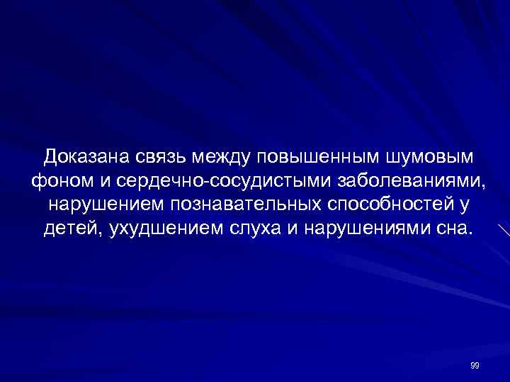 Доказана связь между повышенным шумовым фоном и сердечно-сосудистыми заболеваниями, нарушением познавательных способностей у детей,