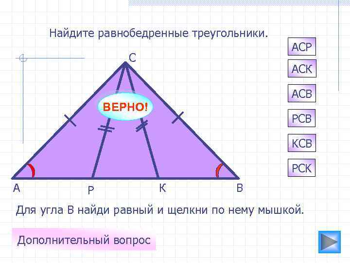 Все равносторонние треугольники подобны верно или. Подобные равнобедренные треугольники. Найди равнобедренный треугольник. Равносторонние треугольники подобны. 3 Признака равнобедренного треугольника.