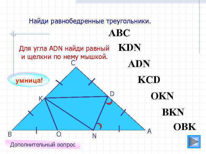 Найди равнобедренные треугольники. АВС Для угла АDN найди равный KDN и щелкни по нему