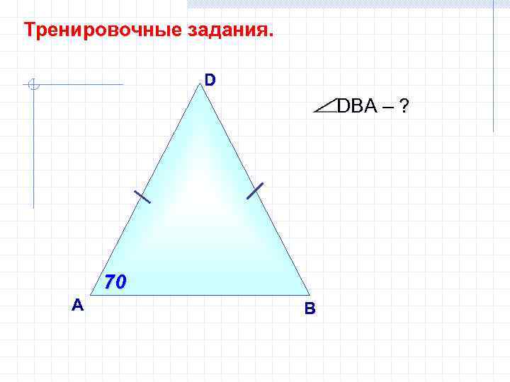 Тренировочные задания. D DВА – ? 70 А B 