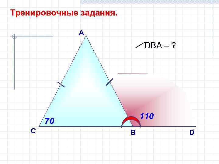 Тренировочные задания. А DВА – ? 110 70 С B D 