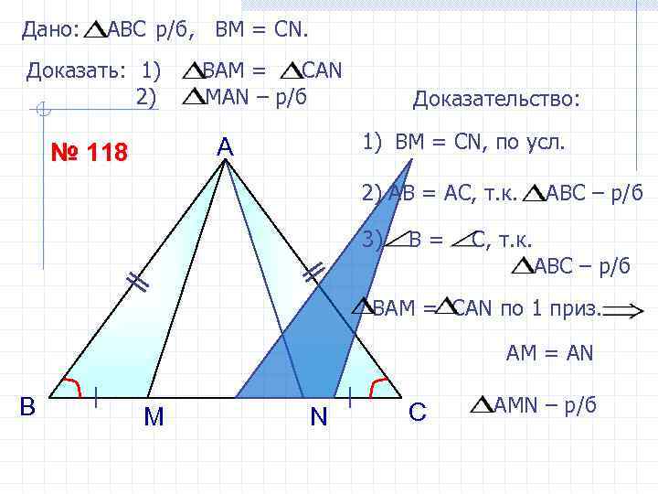 Дано: АВС р/б, ВМ = СN. Доказать: 1) 2) BAM = CAN MAN –