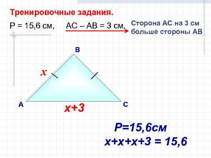 Тренировочные задания. Р = 15, 6 см, АС – АВ = 3 см. Сторона