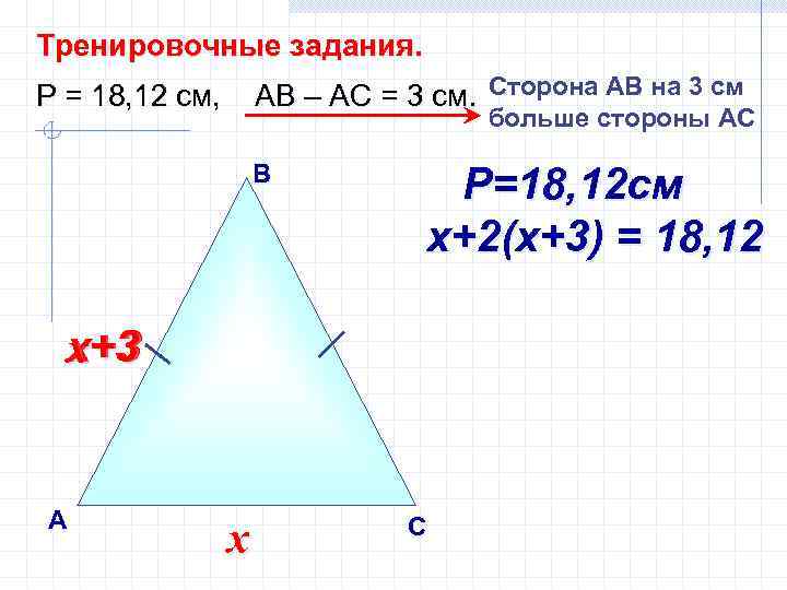 Тренировочные задания. АВ – АС = 3 см. Сторона AВ на 3 см Р