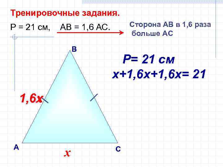 Тренировочные задания. Р = 21 см, Сторона AВ в 1, 6 раза больше АС