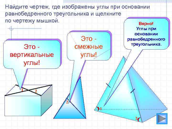 Найдите чертеж, где изображены углы при основании равнобедренного треугольника и щелкните по чертежу мышкой.