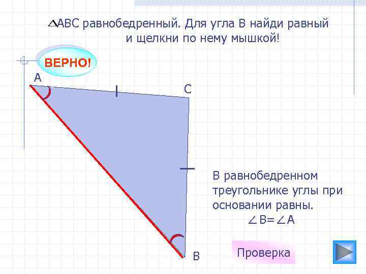 АВС равнобедренный. Для угла В найди равный и щелкни по нему мышкой! ВЕРНО! А