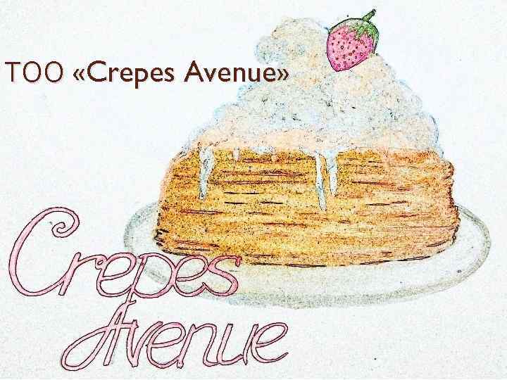 ТОО «Crepes Avenue» 