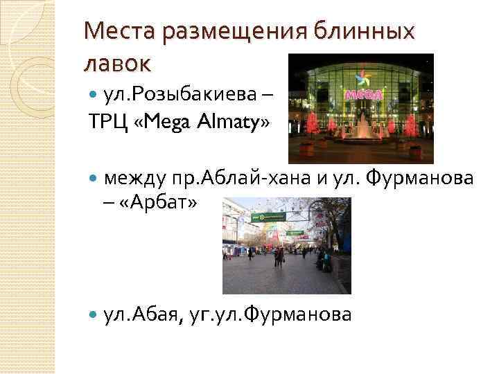 Места размещения блинных лавок ул. Розыбакиева – ТРЦ «Mega Almaty» между пр. Аблай-хана и
